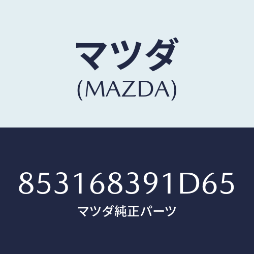 マツダ(MAZDA) トリム(L)フロントサイド/車種共通部品/トリム/マツダ純正部品/853168391D65(8531-68-391D6)