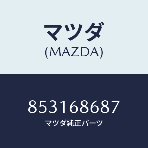 マツダ(MAZDA) プレートマツトセツト/車種共通部品/トリム/マツダ純正部品/853168687(8531-68-687)