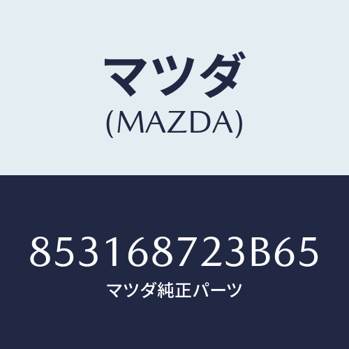 マツダ(MAZDA) トリム(L)シ-トサイド/車種共通部品/トリム/マツダ純正部品/853168723B65(8531-68-723B6)