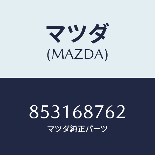 マツダ(MAZDA) パツドタイヤハウス/車種共通部品/トリム/マツダ純正部品/853168762(8531-68-762)