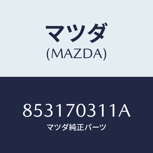 マツダ(MAZDA) レール(R)レイン/車種共通部品/リアフェンダー/マツダ純正部品/853170311A(8531-70-311A)