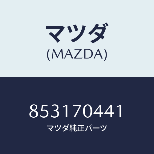 マツダ(MAZDA) プレート(R)コーナー/車種共通部品/リアフェンダー/マツダ純正部品/853170441(8531-70-441)