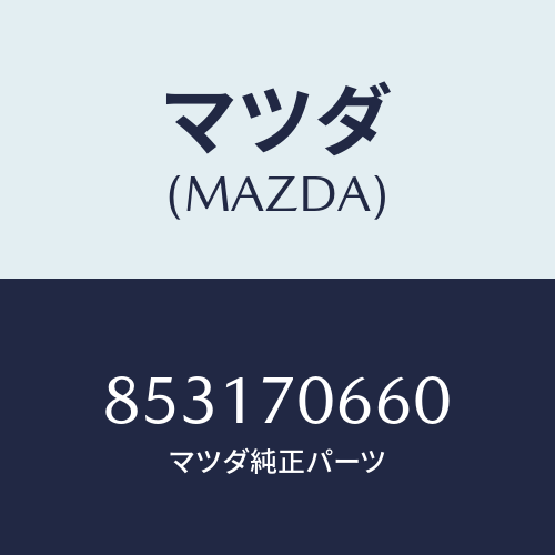 マツダ(MAZDA) リーンフオースメントルーフ/車種共通部品/リアフェンダー/マツダ純正部品/853170660(8531-70-660)