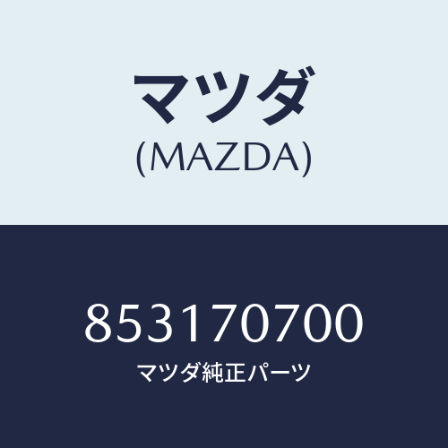 マツダ(MAZDA) ヘツダーリヤー/車種共通部品/リアフェンダー/マツダ純正部品/853170700(8531-70-700)