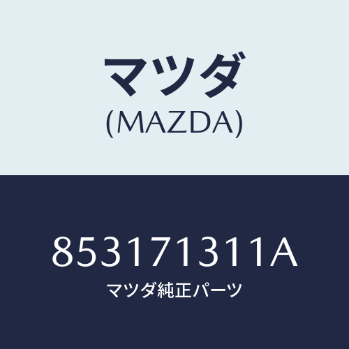 マツダ(MAZDA) レール(L)レイン/車種共通部品/リアフェンダー/マツダ純正部品/853171311A(8531-71-311A)