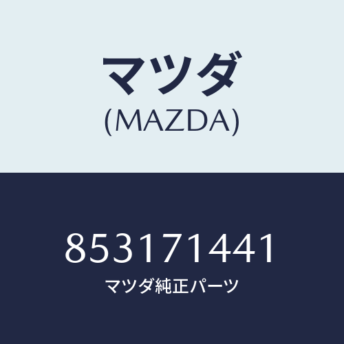 マツダ(MAZDA) パネル(L)コーナー/車種共通部品/リアフェンダー/マツダ純正部品/853171441(8531-71-441)