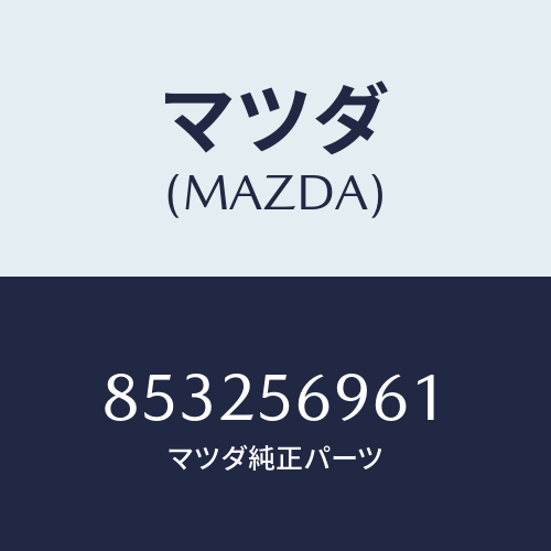 マツダ(MAZDA) ボルト/車種共通部品/ボンネット/マツダ純正部品/853256961(8532-56-961)