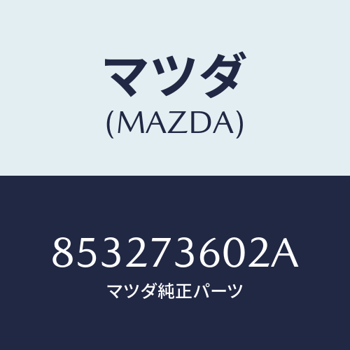 マツダ(MAZDA) チヤンネル(L)センター/車種共通部品/リアドア/マツダ純正部品/853273602A(8532-73-602A)