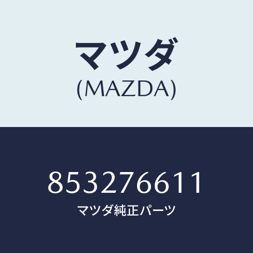 マツダ(MAZDA) ワイヤーワイパーモーター/車種共通部品/キー/マツダ純正部品/853276611(8532-76-611)