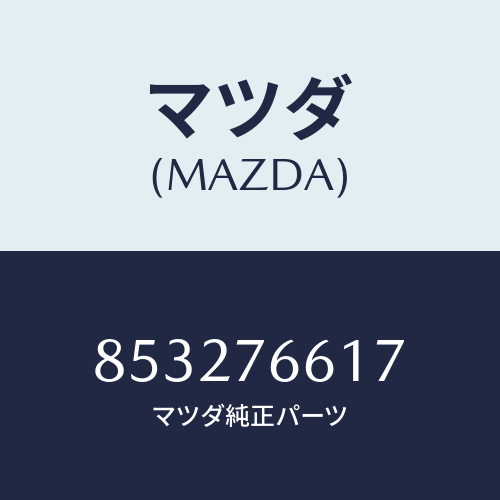 マツダ(MAZDA) ブツシユ/車種共通部品/キー/マツダ純正部品/853276617(8532-76-617)