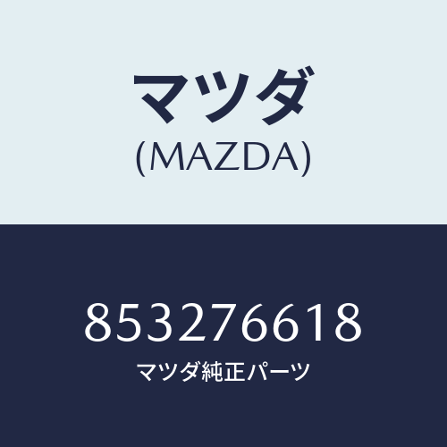 マツダ(MAZDA) ローター/車種共通部品/キー/マツダ純正部品/853276618(8532-76-618)