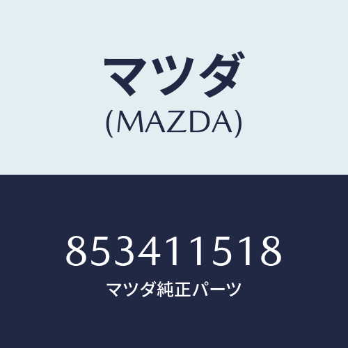 マツダ(MAZDA) スペーサー/車種共通部品/シャフト/マツダ純正部品/853411518(8534-11-518)