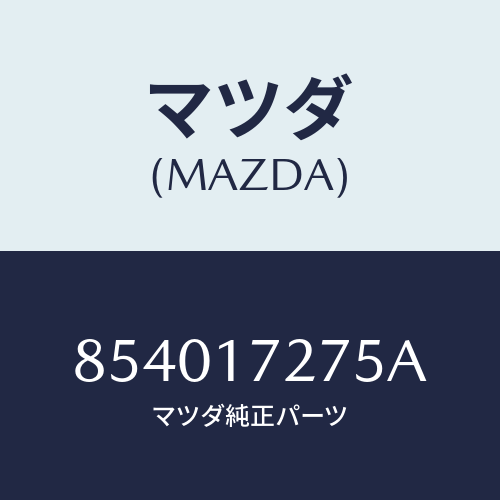 マツダ(MAZDA) スリーブギヤー/車種共通部品/チェンジ/マツダ純正部品/854017275A(8540-17-275A)