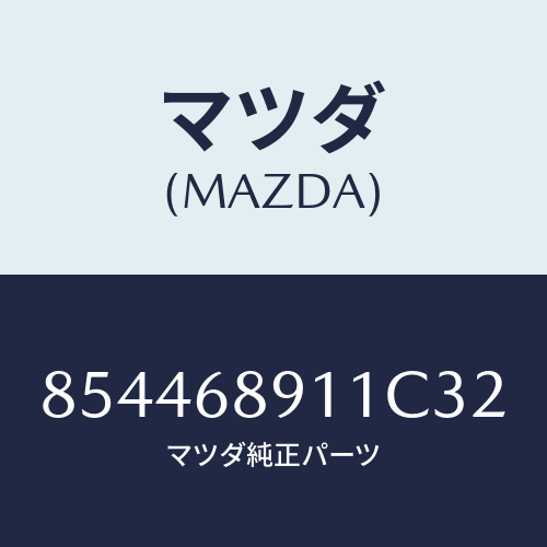 マツダ(MAZDA) WELTSEAMING/車種共通部品/トリム/マツダ純正部品/854468911C32(8544-68-911C3)