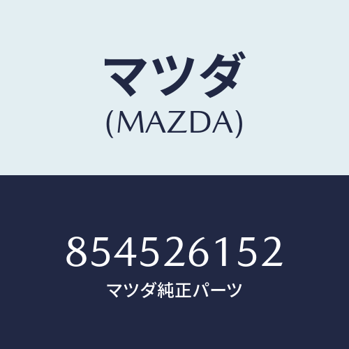 マツダ(MAZDA) カラーベアリング/車種共通部品/リアアクスル/マツダ純正部品/854526152(8545-26-152)