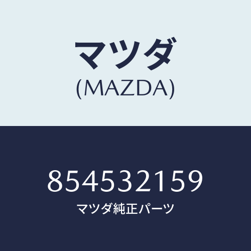 マツダ(MAZDA) ナツトロツク/車種共通部品/ハイブリッド関連/マツダ純正部品/854532159(8545-32-159)