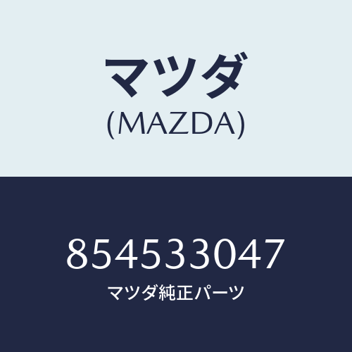 マツダ(MAZDA) ベアリングフロントホイール/車種共通部品/フロントアクスル/マツダ純正部品/854533047(8545-33-047)