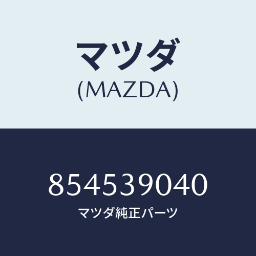 マツダ(MAZDA) ラバー(L)エンジンマウント/車種共通部品/エンジンマウント/マツダ純正部品/854539040(8545-39-040)