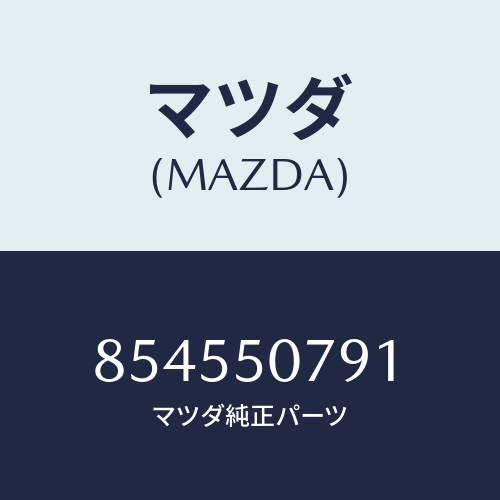 マツダ(MAZDA) カウルグリル/車種共通部品/バンパー/マツダ純正部品/854550791(8545-50-791)