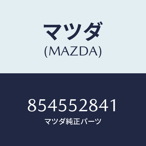 マツダ(MAZDA) ナツトクリツプ/車種共通部品/フェンダー/マツダ純正部品/854552841(8545-52-841)