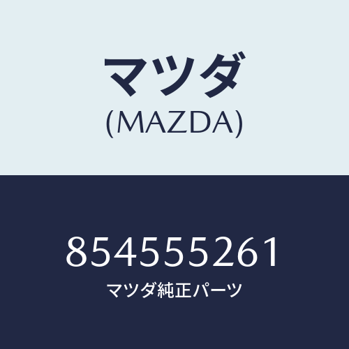 マツダ(MAZDA) ソケツト/車種共通部品/ダッシュボード/マツダ純正部品/854555261(8545-55-261)