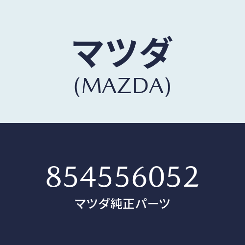 マツダ(MAZDA) カバーホール/車種共通部品/ボンネット/マツダ純正部品/854556052(8545-56-052)