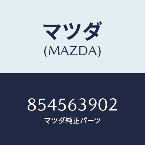 マツダ(MAZDA) ダム/車種共通部品/ガラス/マツダ純正部品/854563902(8545-63-902)