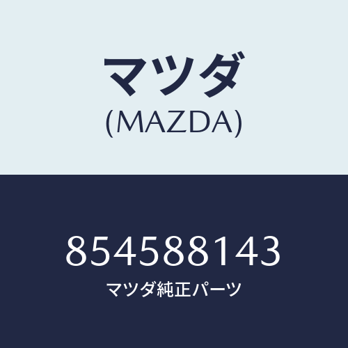 マツダ(MAZDA) チユーブロツクスプリング/車種共通部品/複数個所使用/マツダ純正部品/854588143(8545-88-143)