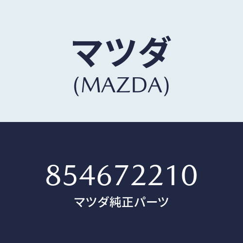 マツダ(MAZDA) HINGEA(R)DOOR/車種共通部品/リアドア/マツダ純正部品/854672210(8546-72-210)