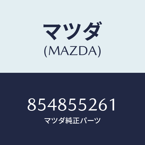 マツダ(MAZDA) ソケツト/車種共通部品/ダッシュボード/マツダ純正部品/854855261(8548-55-261)