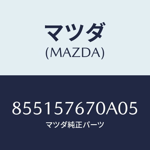 マツダ(MAZDA) SEATBELT/車種共通部品/シート/マツダ純正部品/855157670A05(8551-57-670A0)