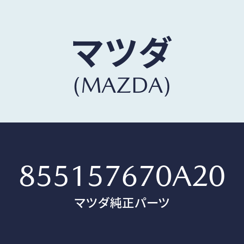 マツダ(MAZDA) SEATBELT/車種共通部品/シート/マツダ純正部品/855157670A20(8551-57-670A2)