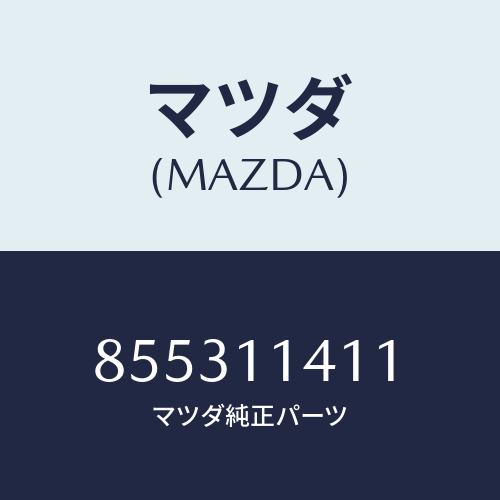 マツダ(MAZDA) プラグオイルジエツト/車種共通部品/シャフト/マツダ純正部品/855311411(8553-11-411)