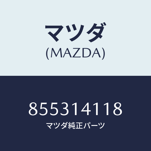 マツダ(MAZDA) プレートミドル/車種共通部品/オイルエレメント/マツダ純正部品/855314118(8553-14-118)