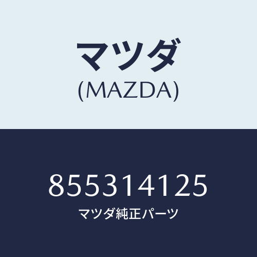 マツダ(MAZDA) ボルトセツト/車種共通部品/オイルエレメント/マツダ純正部品/855314125(8553-14-125)