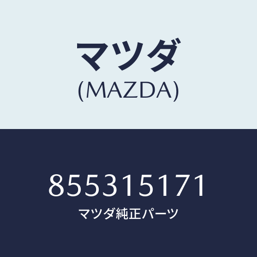 マツダ(MAZDA) サーモスタツト/車種共通部品/クーリングシステム/マツダ純正部品/855315171(8553-15-171)