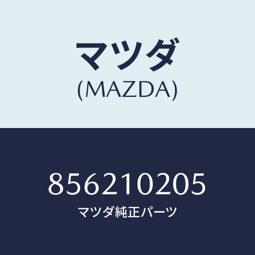 マツダ(MAZDA) プラグブラインド/車種共通部品/シリンダー/マツダ純正部品/856210205(8562-10-205)