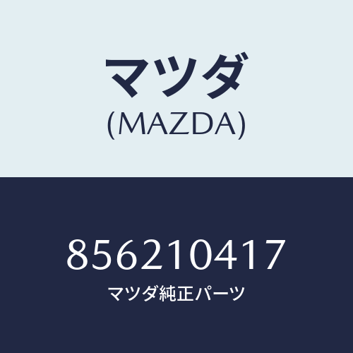 マツダ(MAZDA) ジヨイントパイプ/車種共通部品/シリンダー/マツダ純正部品/856210417(8562-10-417)