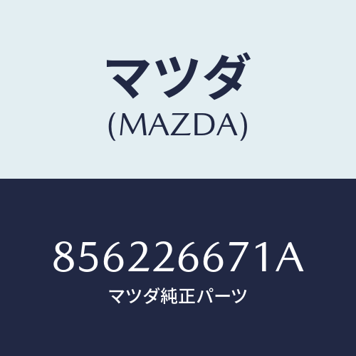 マツダ(MAZDA) カツプピストン/車種共通部品/リアアクスル/マツダ純正部品/856226671A(8562-26-671A)