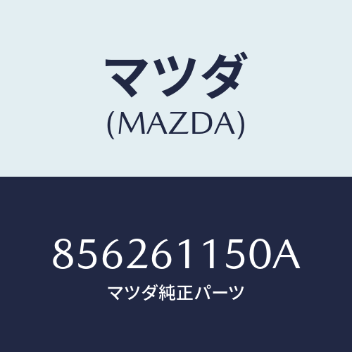マツダ(MAZDA) ダクトエアー/車種共通部品/エアコン/ヒーター/マツダ純正部品/856261150A(8562-61-150A)