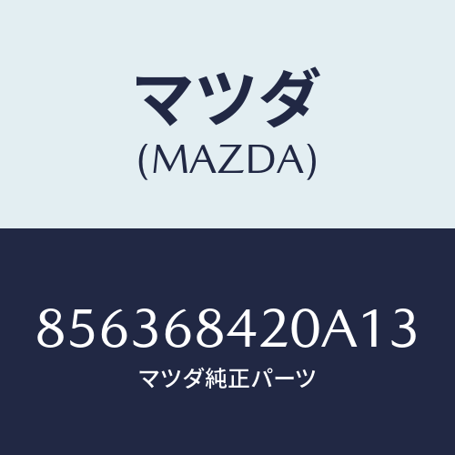 マツダ(MAZDA) TRIM(R)DOOR/車種共通部品/トリム/マツダ純正部品/856368420A13(8563-68-420A1)