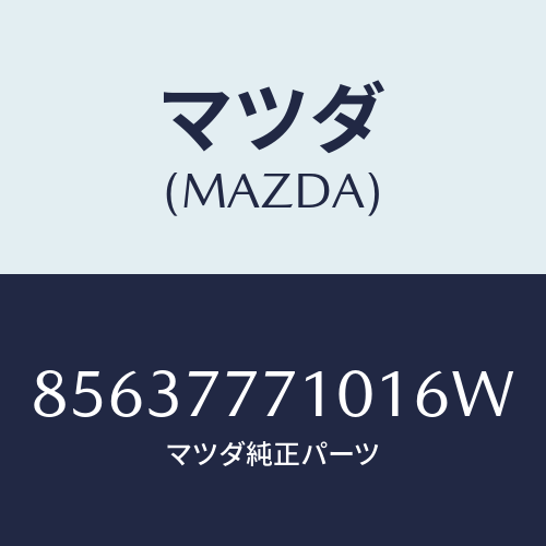 マツダ(MAZDA) ネコポス専用ブラックMcタッチアップペイントマツダ純正オプションCX-5/（W）/車種共通部品/タッチペン/マツダ純正部品/85637771016W(8563-77-71016)