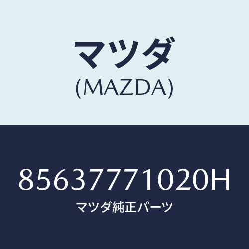 マツダ（MAZDA）ネコポス専用 シルキーシルバーメタリックタッチアップペイント（H）/マツダ純正部品/車種共通部品/85637771020H(8563-77-71020)