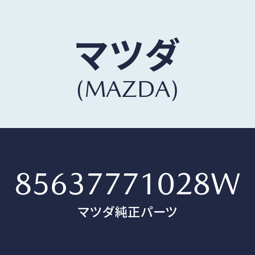 マツダ（MAZDA）ネコポス専用 ラディアントエボニーMc タッチアップペイント （W）/マツダ純正部品/車種共通部品/85637771028W(8563-77-71028)