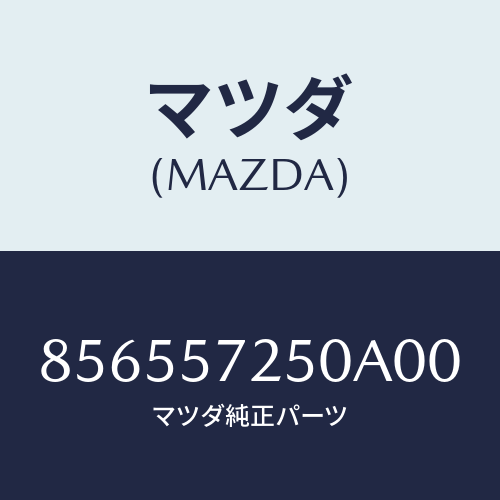 マツダ(MAZDA) SEATBACK-REAR/車種共通部品/シート/マツダ純正部品/856557250A00(8565-57-250A0)