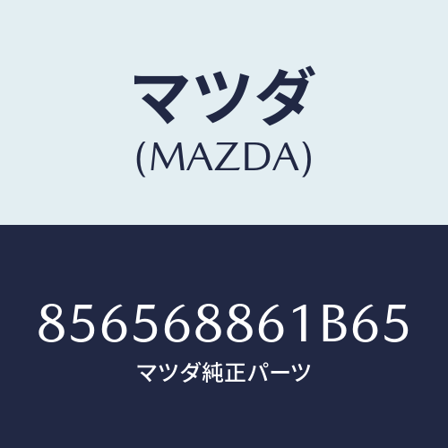 マツダ(MAZDA) ポケツトトランクサイド/車種共通部品/トリム/マツダ純正部品/856568861B65(8565-68-861B6)
