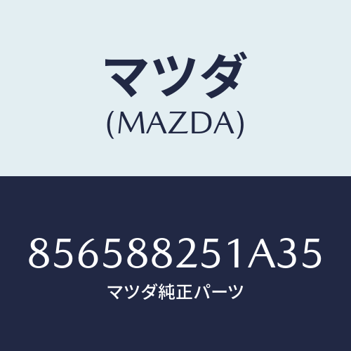 マツダ(MAZDA) TRIM(V)/車種共通部品/複数個所使用/マツダ純正部品/856588251A35(8565-88-251A3)