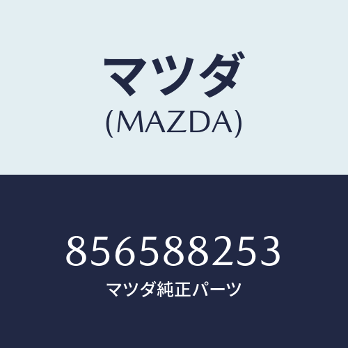 マツダ(MAZDA) PLATER.SEATBACK/車種共通部品/複数個所使用/マツダ純正部品/856588253(8565-88-253)