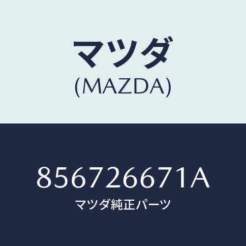 マツダ(MAZDA) カツプピストン/車種共通部品/リアアクスル/マツダ純正部品/856726671A(8567-26-671A)