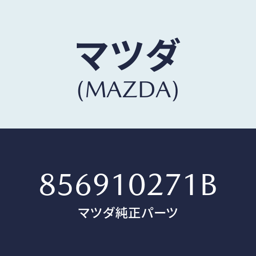 マツダ(MAZDA) ガスケツトシリンダーヘツド/車種共通部品/シリンダー/マツダ純正部品/856910271B(8569-10-271B)